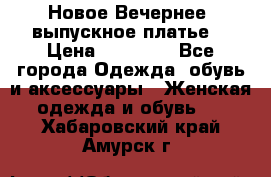 Новое Вечернее, выпускное платье  › Цена ­ 15 000 - Все города Одежда, обувь и аксессуары » Женская одежда и обувь   . Хабаровский край,Амурск г.